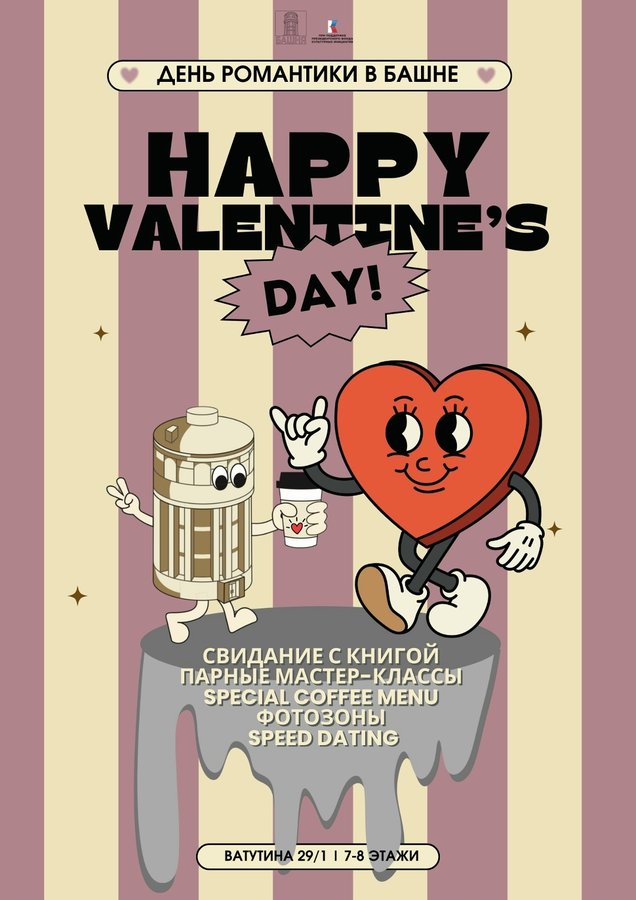 День романтики в Башне