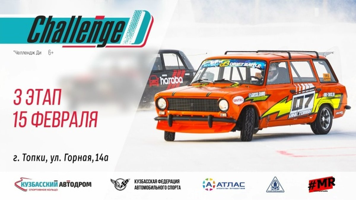 Challenge D — 3-й этап Сибирского кубка по дрифту