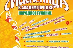 Масленица в Академгородке