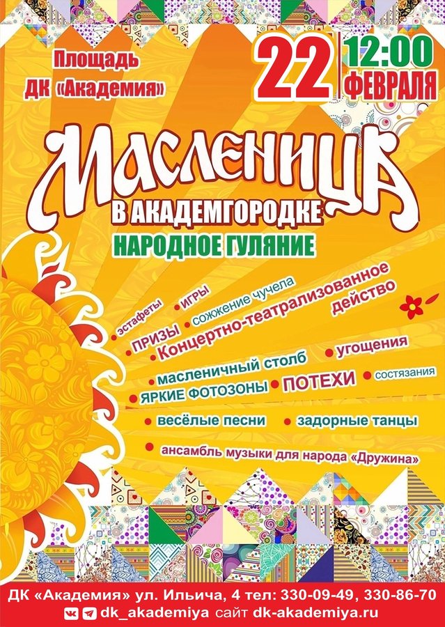 Масленица в Академгородке - изображение 1