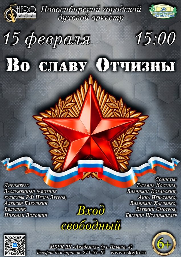 Концерт «Во славу Отчизны» Новосибирского оркестра