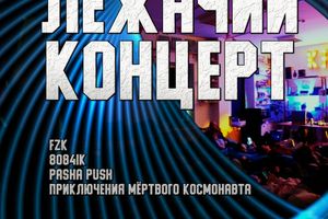 Лежачий концерт в Музыкальном пространстве Крыша