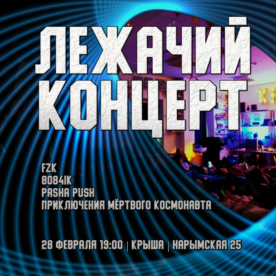 Лежачий концерт в Музыкальном пространстве Крыша - изображение 1