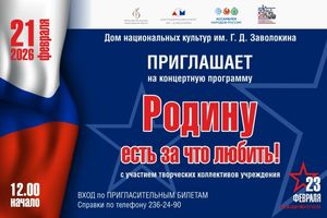 Концертная программа «Родину есть за что любить!»