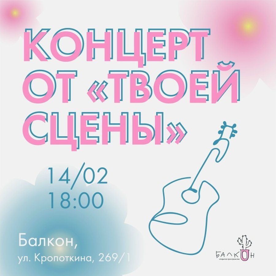 Музыкальный вечер «Твоя Сцена»