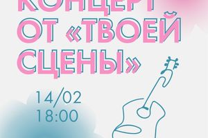 Музыкальный вечер «Твоя Сцена»