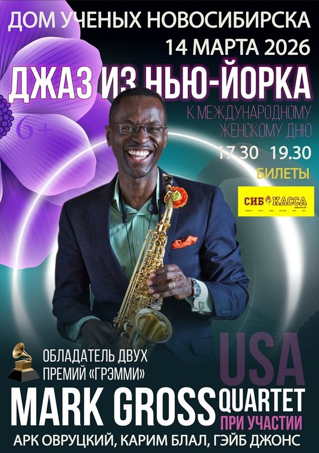 Джаз из Нью-Йорка: концерт Марка Гросса