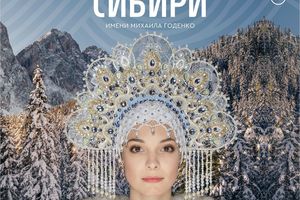 Ансамбль танца Сибири им. М.С.Годенко тур «Сибирь моя»