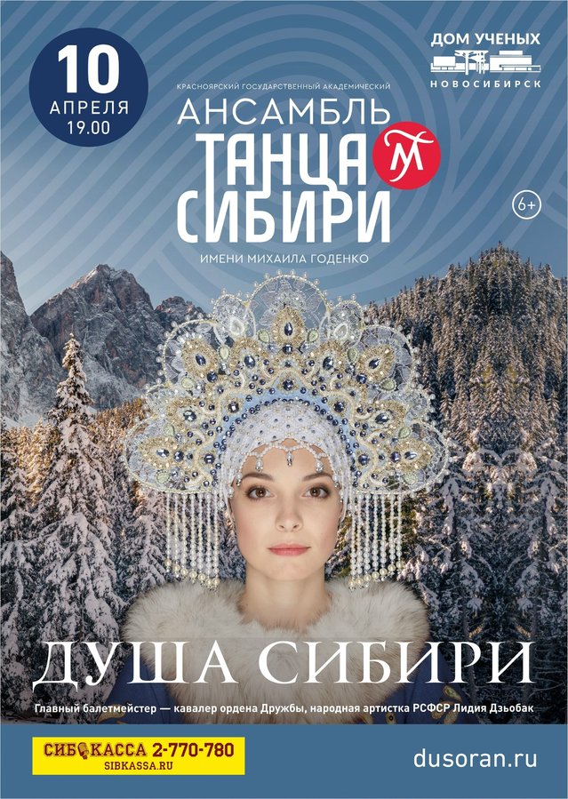 Ансамбль танца Сибири им. М.С.Годенко тур «Сибирь моя»