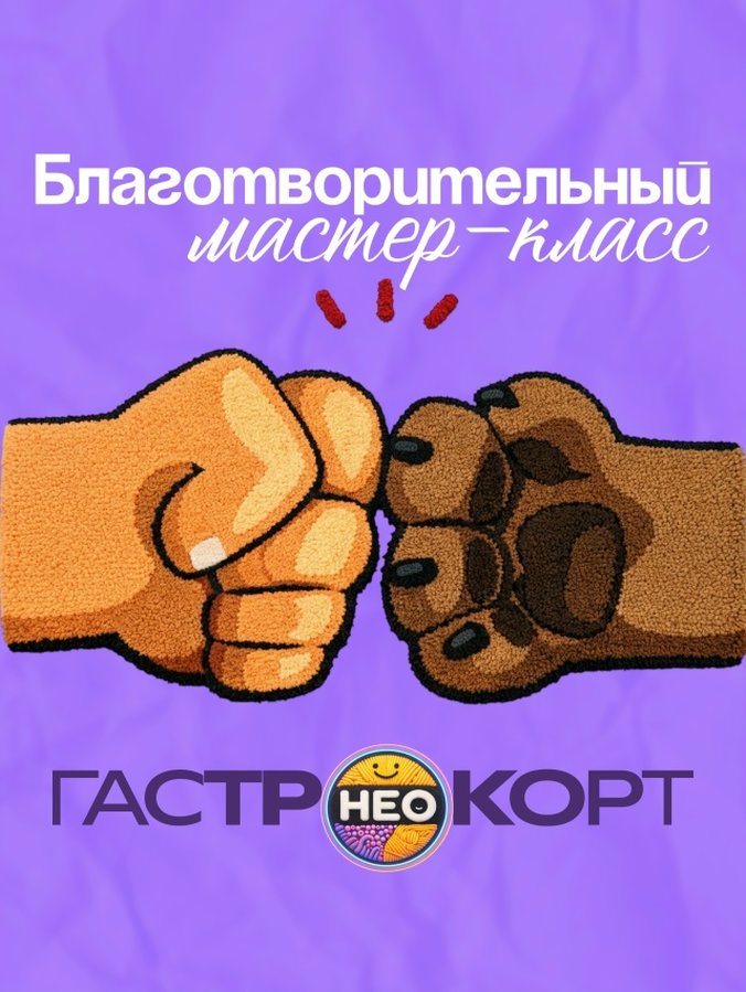 Благотворительный мастер-класс по тафтингу Гастрокорт - изображение 1