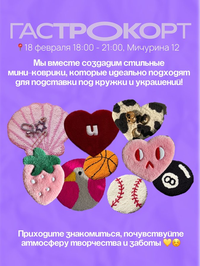 Благотворительный мастер-класс по тафтингу Гастрокорт - изображение 2