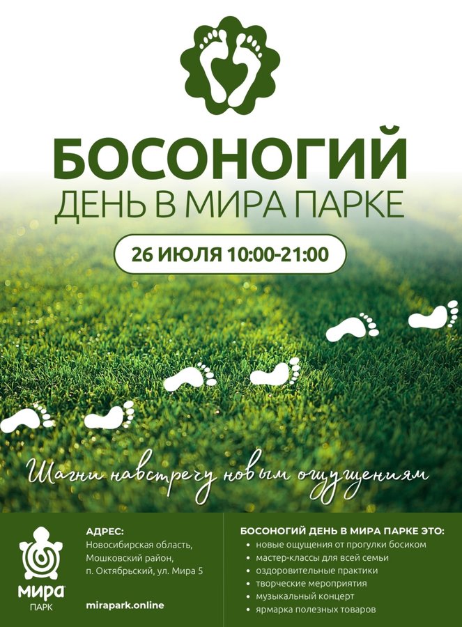 Босоногий день в Мира Парке - изображение 1