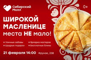 Масленица в Сибирском Молле