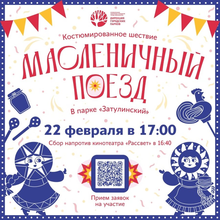 Масленичный поезд: костюмированное шествие - изображение 1