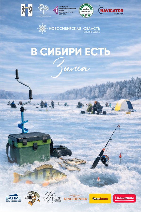 Рыболовный турнир «Сибирская рыбалка»