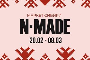 Фестиваль-маркет N-MADE — сделано в Новосибирске