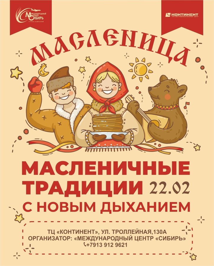Масленица 2026 в ТРЦ Континент - изображение 1