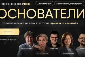 Нетворк-конференция Pride 2026