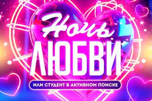 Ночь любви для студентов — вечеринка в «Подземке»