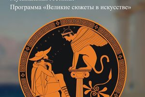 Музыкальная гостиная «Прозрение Эдипа»