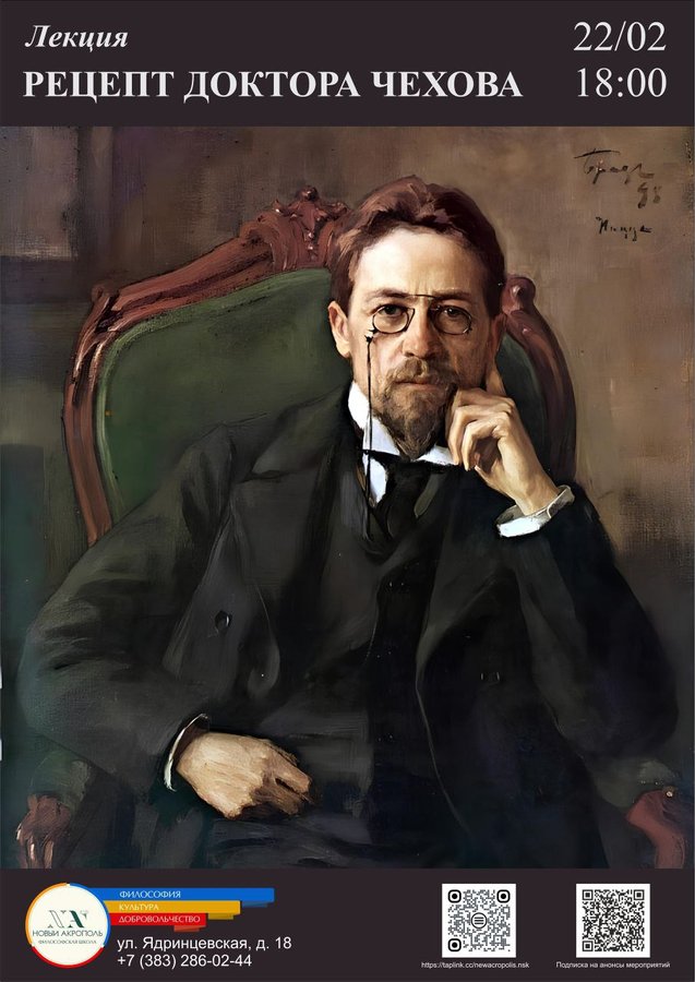 Лекция «Рецепт доктора Чехова» - изображение 1
