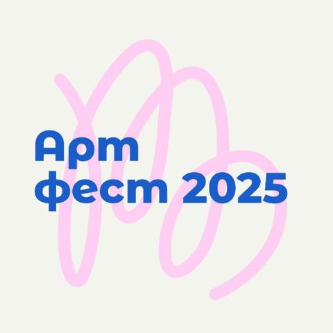 АРТФЕСТ «ДУМАЙ, ЧУВСТВУЙ, ТВОРИ!»
