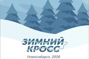 Зимний кросс 2026 в Новосибирске