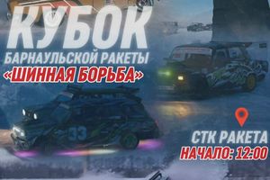 Кубок Барнаульской Ракеты «Шинная борьба» 4 этап