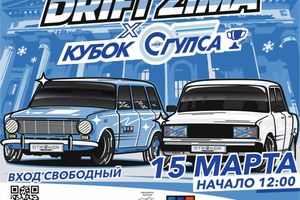 DRIFT ZIMA x Кубок СГУПСА 2026 — зимний дрифт