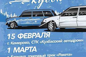 Сибирский кубок по дрифту 2026