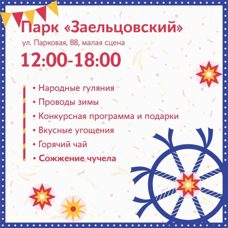 Масленица 2026 — народные гулянья в парках города - изображение 6