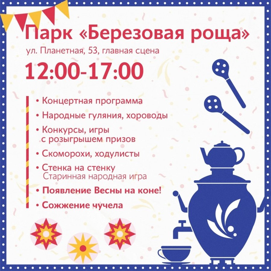 Масленица 2026 — народные гулянья в парках города - изображение 3