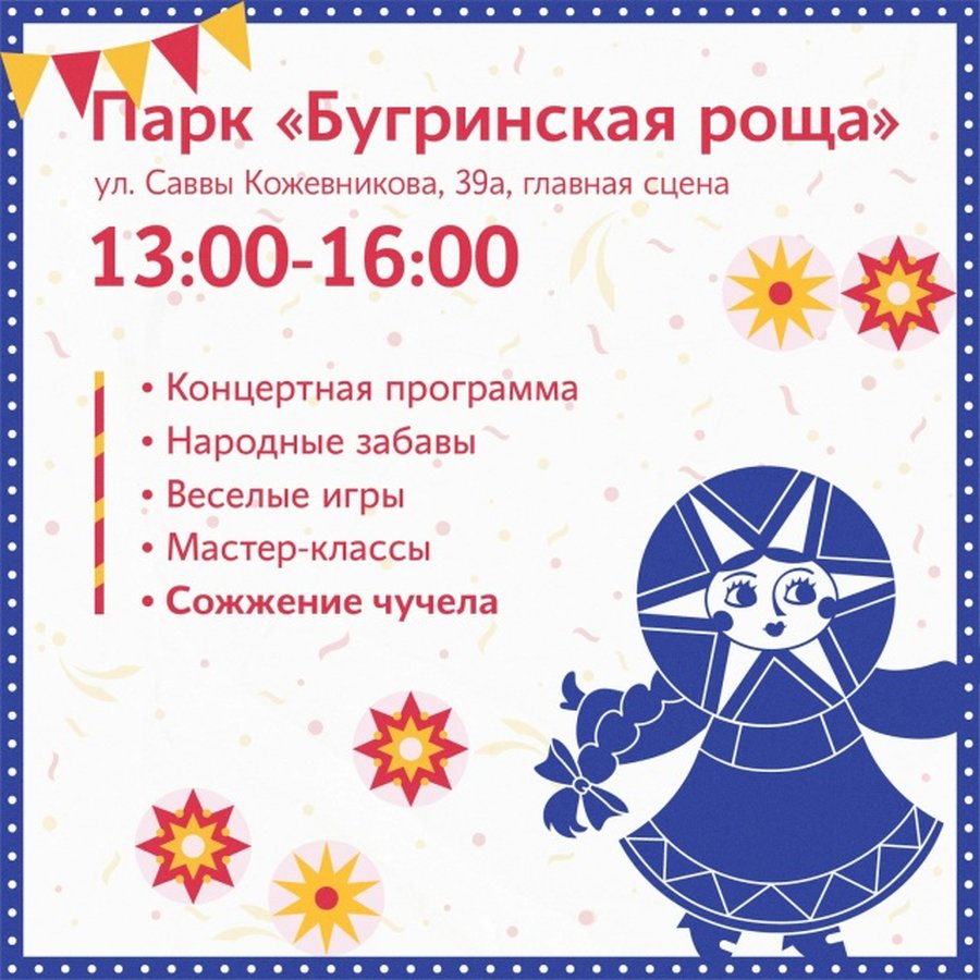 Масленица 2026 — народные гулянья в парках города - изображение 2