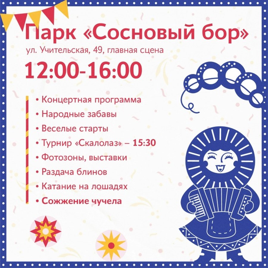 Масленица 2026 — народные гулянья в парках города - изображение 4
