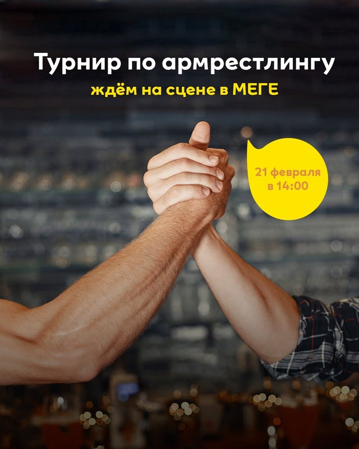 Соревнования по армрестлингу в МЕГЕ 2026 - изображение 1