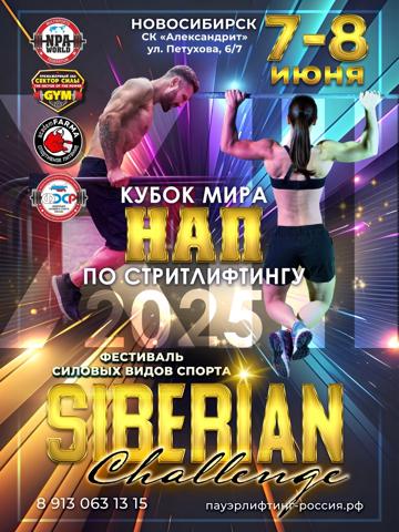Фестиваль силовых видов спорта SIBERIAN CHALLENGE -13