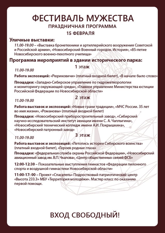 Фестиваль Мужество 2026 в Новосибирске