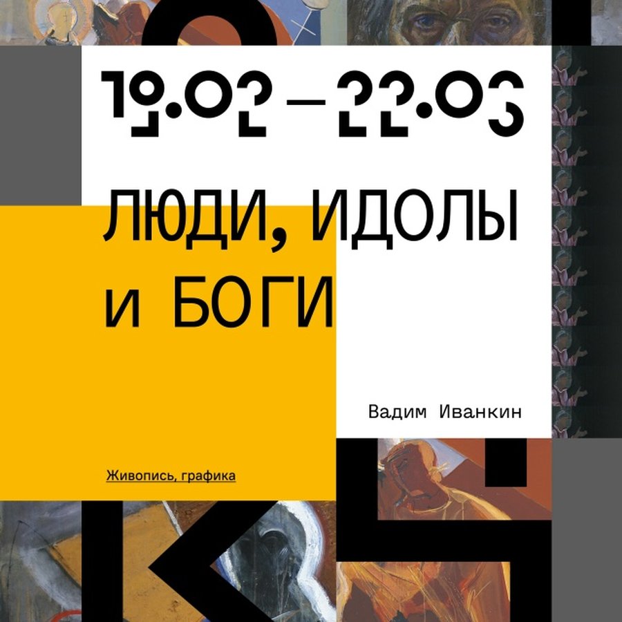 Выставка Вадима Иванкина «ЛЮДИ, ИДОЛЫ и БОГИ» - изображение 1