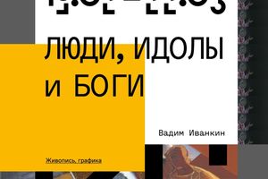 Выставка Вадима Иванкина «ЛЮДИ, ИДОЛЫ и БОГИ»