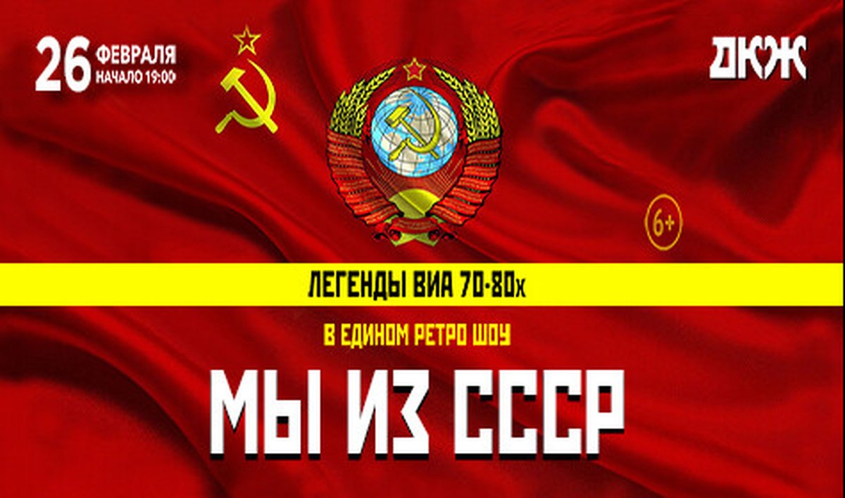 Концерт «Легенды ВИА 70–80-х. Мы из СССР» - изображение 1