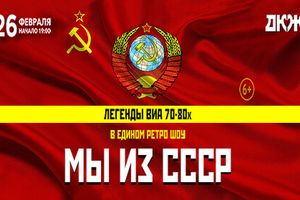 Концерт «Легенды ВИА 70–80-х. Мы из СССР»