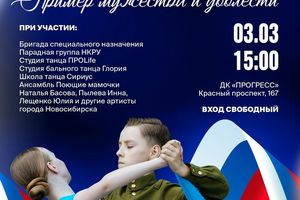 Концерт «Пример мужества и доблести»