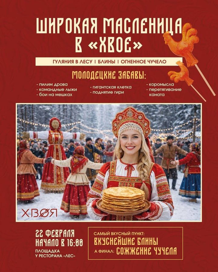 Масленица в «Хвое» 2026 — гуляния, забавы - изображение 1