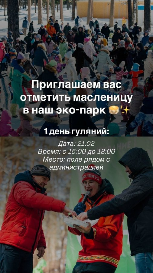 Масленица в Эко-парке Чкаловские дачи - изображение 1