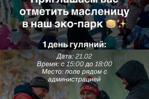 Масленица в Эко-парке Чкаловские дачи