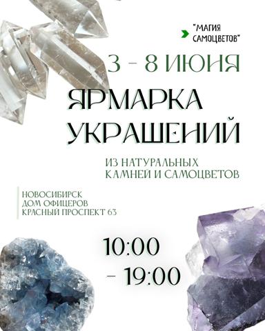 ЯРМАРКА ЮВЕЛИРНЫХ ИЗДЕЛИЙ «МАГИЯ САМОЦВЕТОВ» 3-8 ИЮНЯ