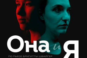 Спектакль «Она и Я» постановка о женской судьбе