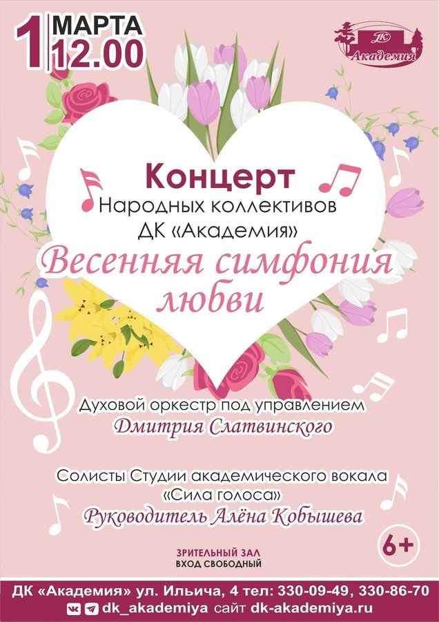 Концерт о любви в ДК «Академия» романтическая музыка - изображение 1