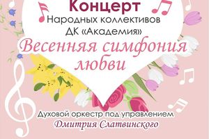 Концерт о любви в ДК «Академия» романтическая музыка