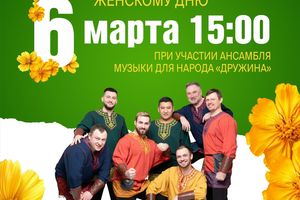 Праздничный концерт к 8 Марта — ансамбль «Дружина»